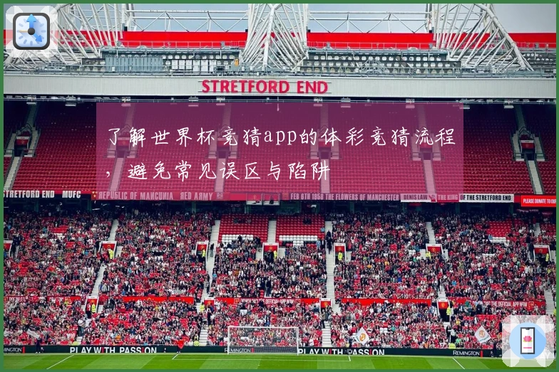 了解世界杯竞猜app的体彩竞猜流程,避免常见误区与陷阱