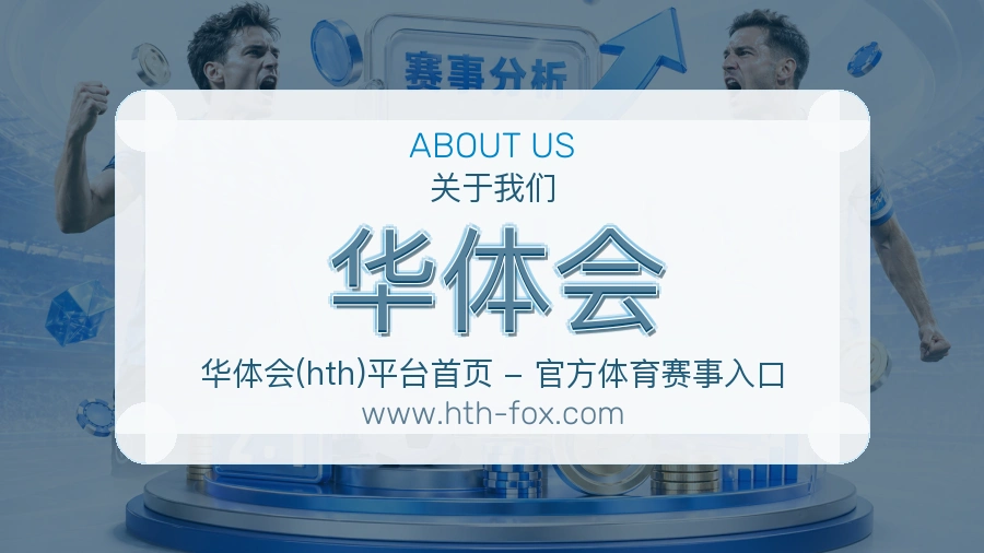 华体会