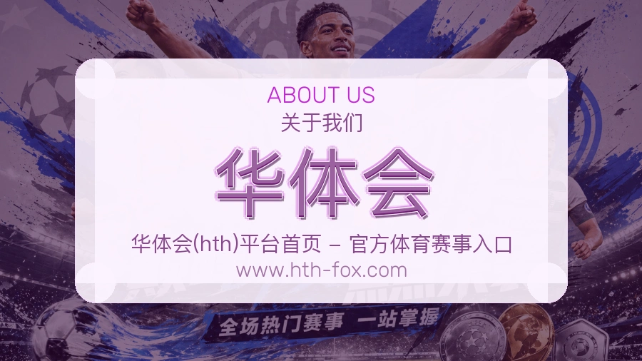 华体会